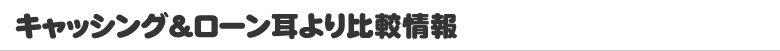 キャッシング＆ローン耳より比較情報　トップへ