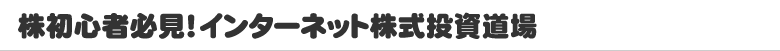 株初心者必見！証券会社比較はインターネット株式投資道場で　トップへ